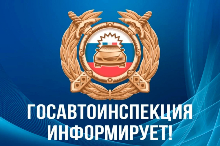 Региональная Госавтоинспекция призывает водителей соблюдать правила дорожного движения.